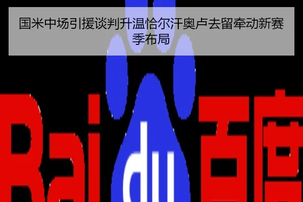 国米中场引援谈判升温恰尔汗奥卢去留牵动新赛季布局